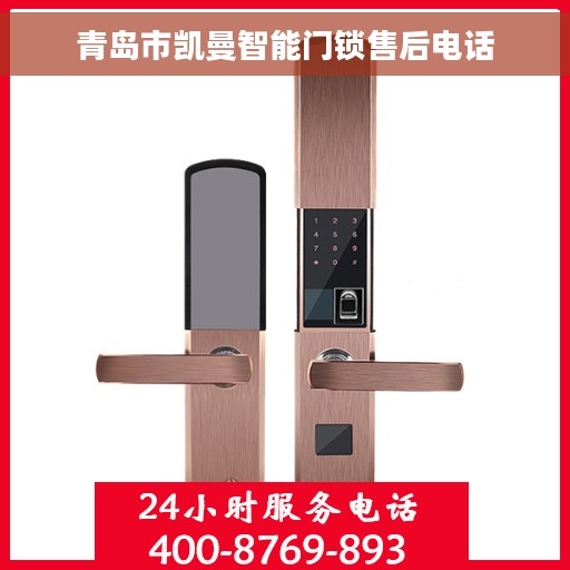 青岛市凯曼智能门锁售后电话