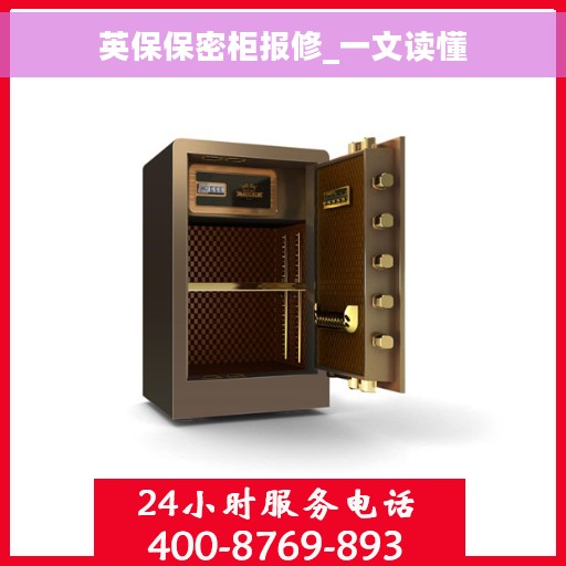 英保保密柜报修_一文读懂
