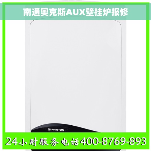 南通奥克斯AUX壁挂炉报修 南通奥克斯AUX壁挂炉报修