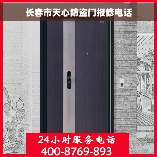 长春市天心防盗门报修电话 长春市天心防盗门报修电话