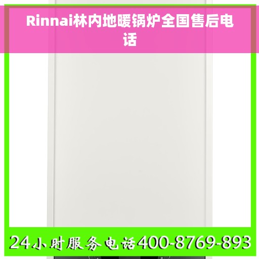 Rinnai林内地暖锅炉全国售后电话