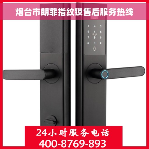烟台市朗菲指纹锁售后服务热线