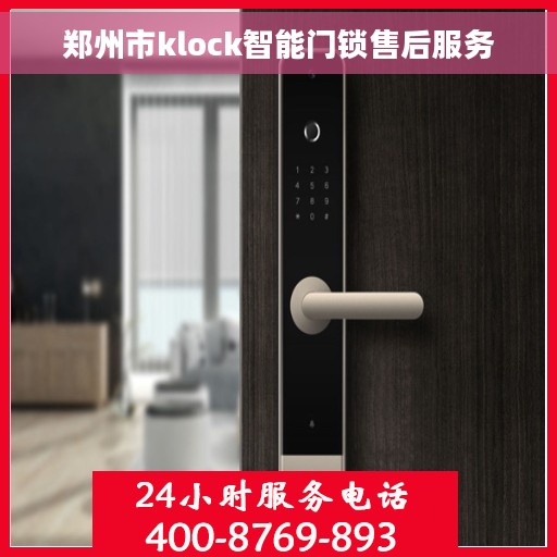郑州市klock智能门锁售后服务 郑州市klock智能门锁售后服务
