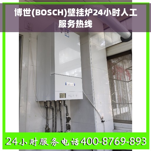 博世(BOSCH)壁挂炉24小时人工服务热线
