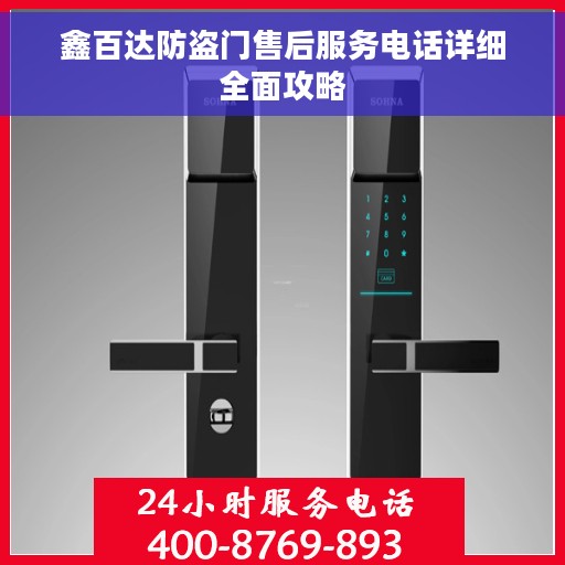 鑫百达防盗门售后服务电话详细全面攻略 鑫百达防盗门售后服务电话详细全面攻略