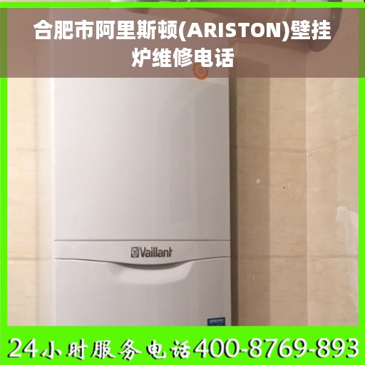 合肥市阿里斯顿(ARISTON)壁挂炉维修电话
