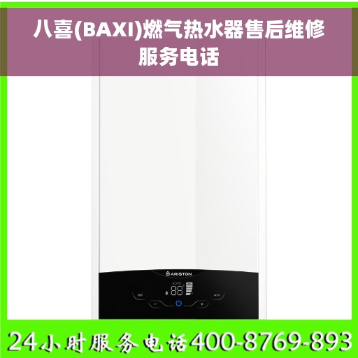 八喜(BAXI)燃气热水器售后维修服务电话