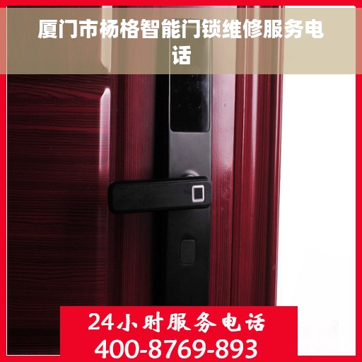厦门市杨格智能门锁维修服务电话