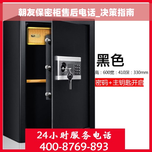 朝友保密柜售后电话_决策指南