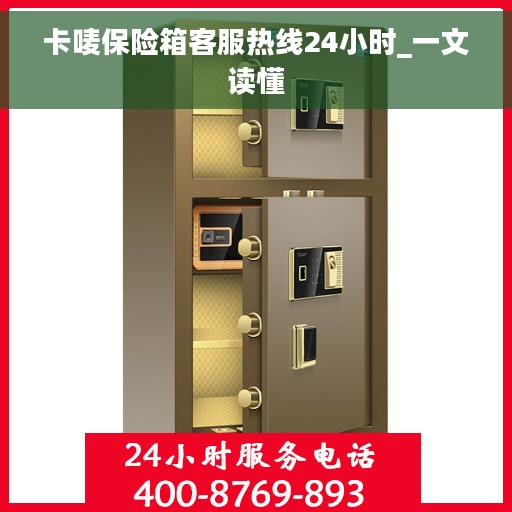 卡唛保险箱客服热线24小时_一文读懂