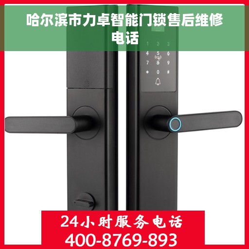 哈尔滨市力卓智能门锁售后维修电话