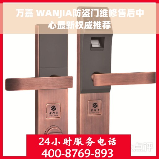 万嘉 WANJIA防盗门维修售后中心最新权威推荐