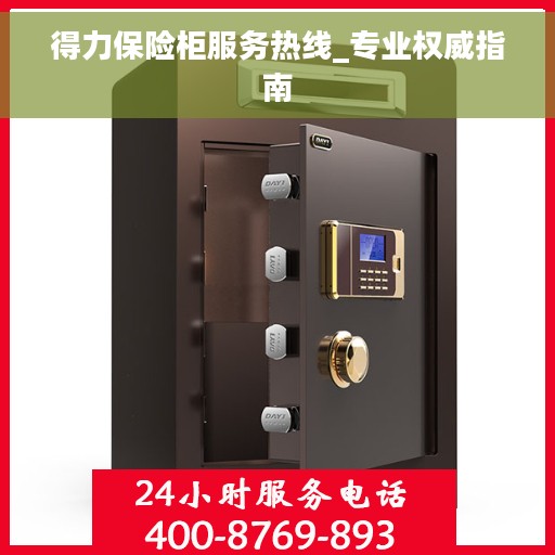 得力保险柜服务热线_专业权威指南