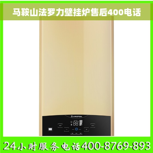 马鞍山法罗力壁挂炉售后400电话