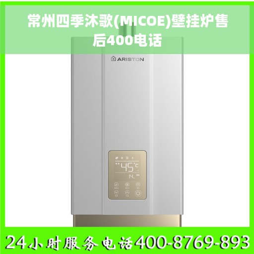 常州四季沐歌(MICOE)壁挂炉售后400电话