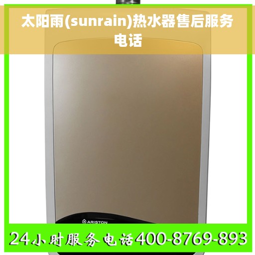 太阳雨(sunrain)热水器售后服务电话