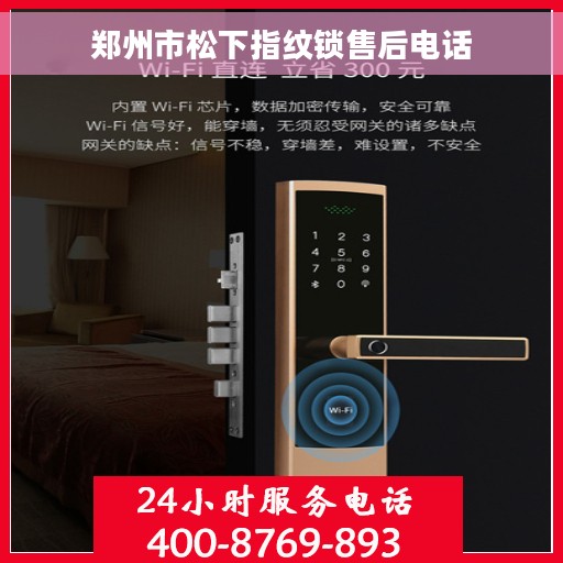 郑州市松下指纹锁售后电话