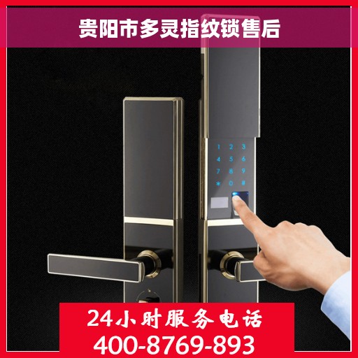 贵阳市多灵指纹锁售后
