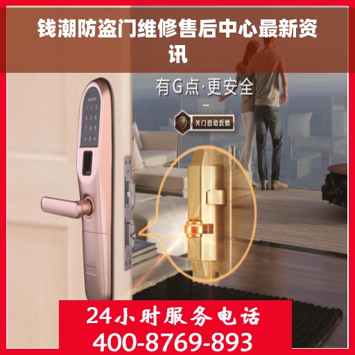 钱潮防盗门维修售后中心最新资讯
