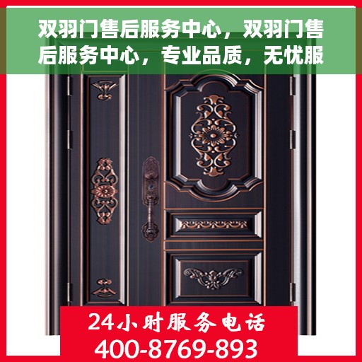 双羽门售后服务中心，双羽门售后服务中心，专业品质，无忧服务