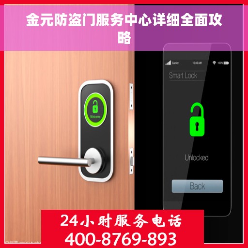 金元防盗门服务中心详细全面攻略