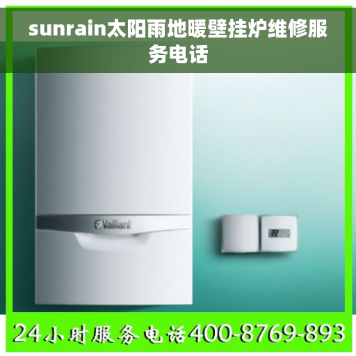 sunrain太阳雨地暖壁挂炉维修服务电话
