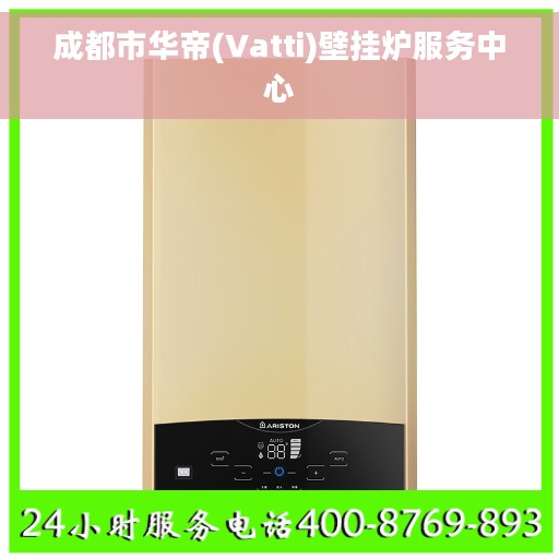 成都市华帝(Vatti)壁挂炉服务中心