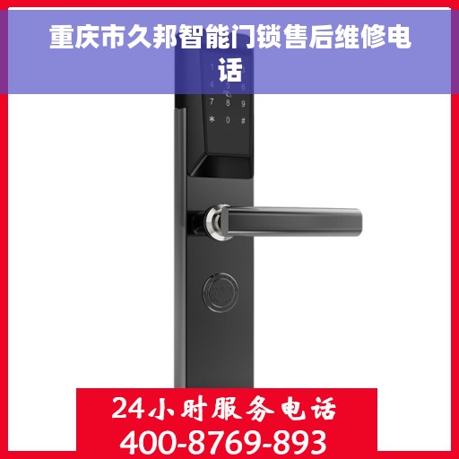 重庆市久邦智能门锁售后维修电话