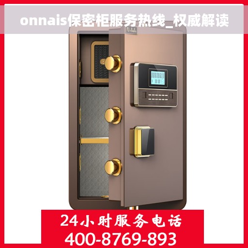 onnais保密柜服务热线_权威解读
