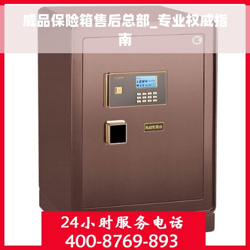威品保险箱售后总部_专业权威指南