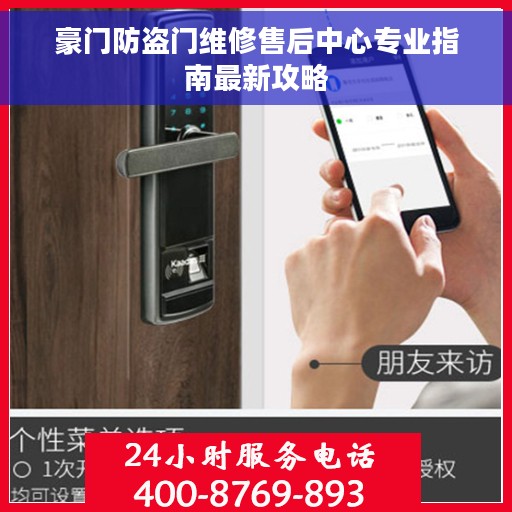 豪门防盗门维修售后中心专业指南最新攻略