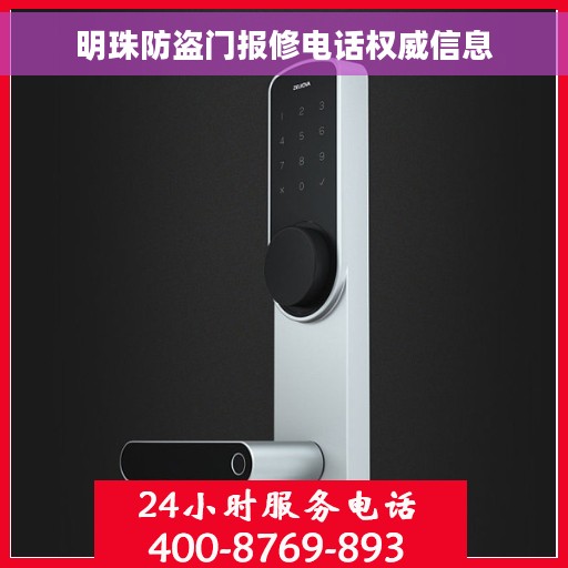 明珠防盗门报修电话权威信息