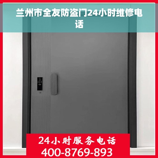 兰州市全友防盗门24小时维修电话