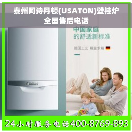 泰州阿诗丹顿(USATON)壁挂炉全国售后电话