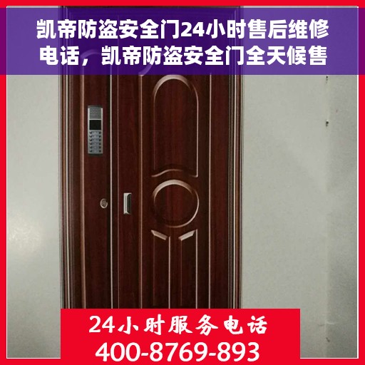 凯帝防盗安全门24小时售后维修电话，凯帝防盗安全门全天候售后维修服务热线