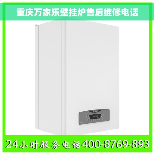重庆万家乐壁挂炉售后维修电话