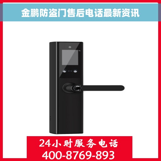 金鹏防盗门售后电话最新资讯 金鹏防盗门售后电话最新资讯