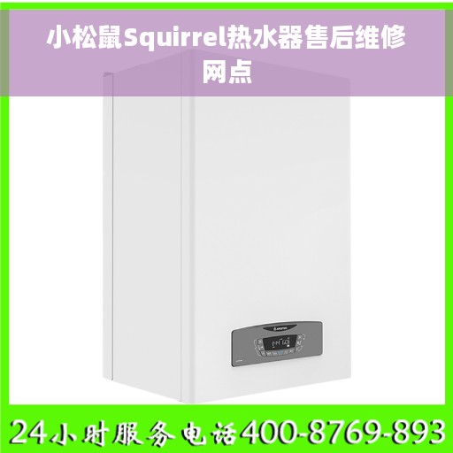 小松鼠Squirrel热水器售后维修网点