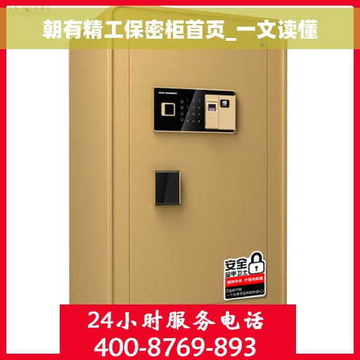 朝有精工保密柜首页_一文读懂