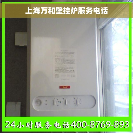 上海万和壁挂炉服务电话