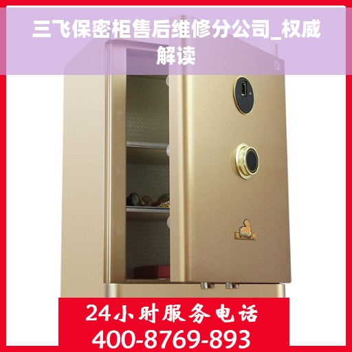 三飞保密柜售后维修分公司_权威解读