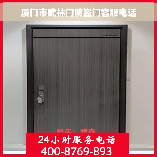厦门市武林门防盗门客服电话