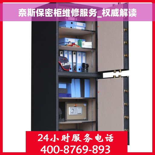 奈斯保密柜维修服务_权威解读