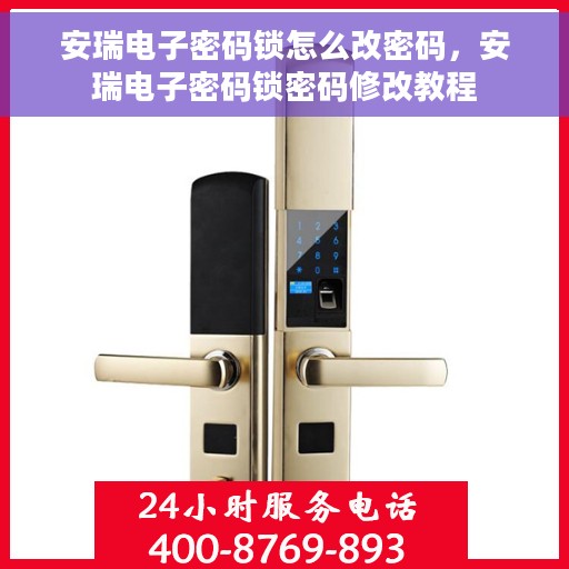 安瑞电子密码锁怎么改密码，安瑞电子密码锁密码修改教程