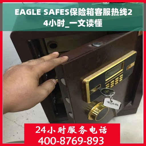 EAGLE SAFES保险箱客服热线24小时_一文读懂