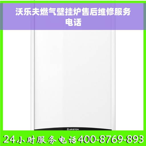 沃乐夫燃气壁挂炉售后维修服务电话