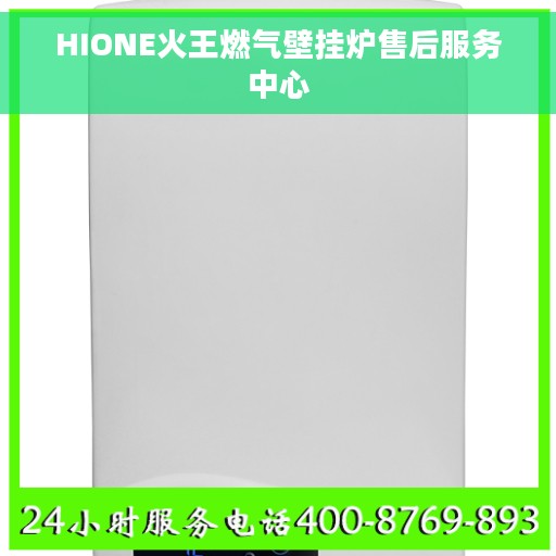 HIONE火王燃气壁挂炉售后服务中心
