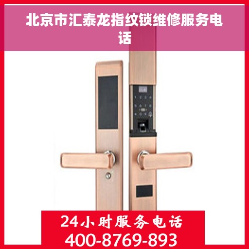 北京市汇泰龙指纹锁维修服务电话