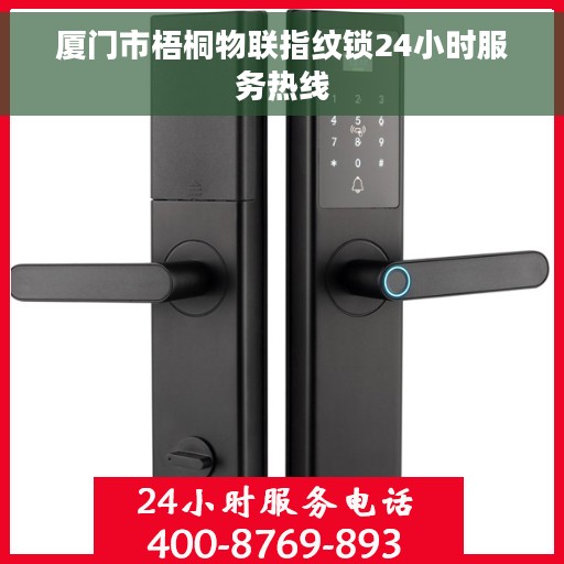 厦门市梧桐物联指纹锁24小时服务热线