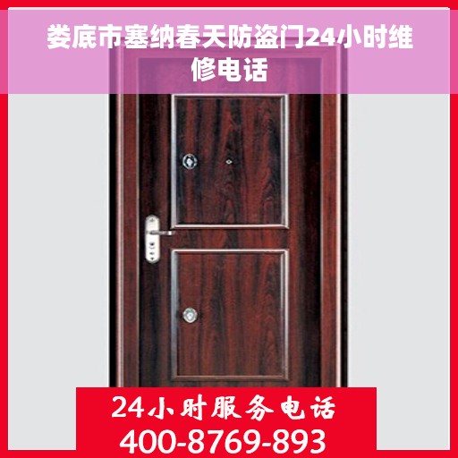 娄底市塞纳春天防盗门24小时维修电话